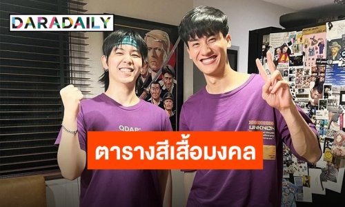 ความมูเป็นเหตุ!! “เติร์ด-เต” กับความบังเอิญที่ไม่เชื่อก็อย่าลบหลู่!!