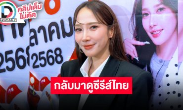 “อั้ม” ชวน “เก่ง-น้ำปิง” มาเพราะอยากโดนพ่อครูปราบผี ตอนนี้กลับมาดูซีรีส์ไทย