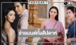 รู้หรือยัง! “ไมค์-มุกดา” พาร่ายมนต์รักแบบเต็มอิ่ม