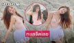 ดาราช่องดังในชุดนุ่งสั้นโชว์ความสดใสแสบตามาก