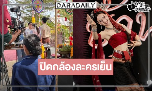 ไวมากแม่! “บ้านนางรำ” ปิดกล้องแล้ว