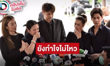 “กีต้าร์-ครีม-เอมี่-ซี“ เพื่อนดาราเปิดใจหลังสูญเสีย “อ๋อม อรรคพันธ์”