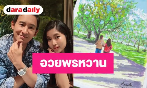 “ก้อย อรัชพร” วาดสุดอบอุ่น อวยพรวันเกิด “ทิม พิธา” 