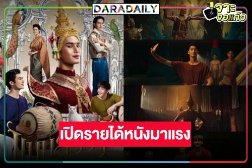 เปิดรายได้ “แมนสรวง” หนังไทยกระแสแรง ลุ้น “มาย-อาโป” จับคู่มุ่งสู่ 50 ล้าน!?