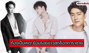 ท้องเป็นเหตุ! ย้อนรอยข่าวสุดช็อกดาราชาย