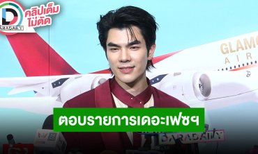 “มาย” ยัน “กลัฟ” ไม่ใช่ลูกรักในทีม ตอบแล้วกับ “ออฟ” ตีกันในรายการจริงมั้ย?