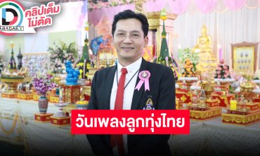 “นก บริพันธ์” นำทีมเผยความสำคัญวันเพลงลูกทุ่งไทย ณ วัดไร่ขิง