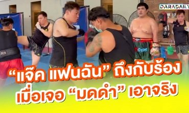 “แจ๊ค แฟนฉัน” ถึงกับร้อง เมื่อเจอ “มดดำ” เอาจริง!!