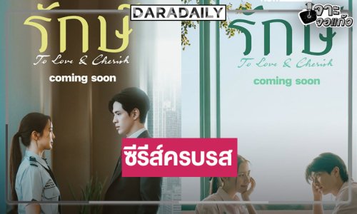 “ฟิล์ม-บัว” จับคู่ลงซีรีส์น้ำดีนับถอยหลังไม่นานเกินรอ