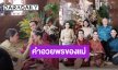 เปิดคำอวยพร “แม่แก้ว – แม่ปลา” ต้อนรับ “ณเดชน์ – ญาญ่า” ลูกเขยลูกสะใภ้ ฟังแล้วมีน้ำตา