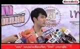 “บอม” วอนอย่าเปรียบเทียบ “มิกค์” บทมาเฟีย