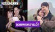 “ปุ๊กลุก” อวยพรวันเกิด “ไมค์” หวานฉ่ำ! เคียงข้างส่งกำลังใจให้เสมอ