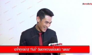 เอาใจทุกอย่าง! “กันต์” อัพเดทความพร้อมแต่ง “พลอย”