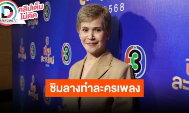 “นก จริยา” ชิมลางทำละครเพลง รับมีปรับตัวตามยุค อยากให้ช่วยสนับสนุนวงการบันเทิงไทย