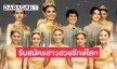 รับสมัครสาวสวยรักษ์โลกโปรดทราบ!!! “มิสเอิร์ธไทยแลนด์” ตั้งแต่วันนี้-19 ก.ค.67