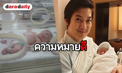 ​​​​​​​ลึกซึ้ง! เปิดความหมาย ชื่อ “น้องสเปซ” ลูกชาย "เชน ธนา"