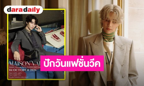 ปารีสแฟชั่นวีคมี “เจฟ ซาเตอร์” เตรียมร่วมงาน Maison Valentino Spring Summer 2027 งานนี้เดือดแน่!