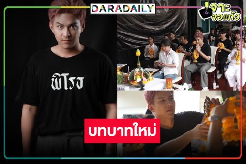 อีกบทบาทใหม่ “โหน ธนากร” ขึ้นแท่นผู้อำนวยการสร้างและผู้กำกับ