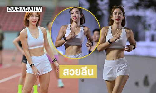 อยากวิ่งด้วยเลย ...นางเอกสาวโชว์หุ่นลีนเป๊ะปังเวอร์ 