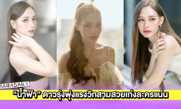  “น้ำฟ้า ธัญญภัสร์” ดาวรุ่งพุ่งแรงวิกสามสวยเก่งละครแน่น