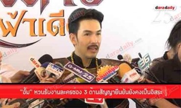 “อั้ม” หวนรับงานละครช่อง 3 ด้านสัญญายืนยันยังคงเป็นอิสระ