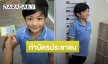 เผลอแปปเดียว! ลูกชายคนดัง โตแล้วทำบัตรประชาชนได้