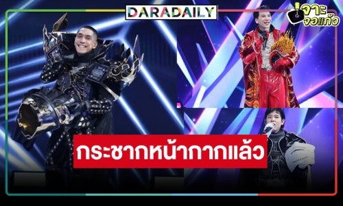 กระชาก 3 หน้ากากหล่อเสียงปังเจ้าเสน่ห์มาครบ