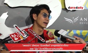 “เพชรจ้า" อัพเดทเรื่องลูก เผย "อุ้ม" วิวาห์เงียบตามหมอดูทัก