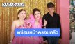 31 ปีที่รอคอย! “เจนนี่ ได้หมดถ้าสดชื่น” จัดธีมงานวัดฉลองวันเกิด เผยภาพร่วมเฟรม พ่อ-แม่ สุดอบอุ่น