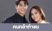 เรื่องย่อ “คนกล้าท้าชน”