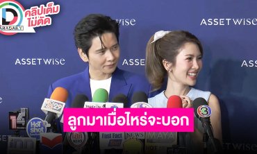 “โต๋ - ไบรท์” บ้านใกล้สร้างเสร็จแล้ว ทำใจโดนแซวบ่อยเมื่อไหร่จะมีลูก รอ “แสตมป์” ให้เขาตอบเอง