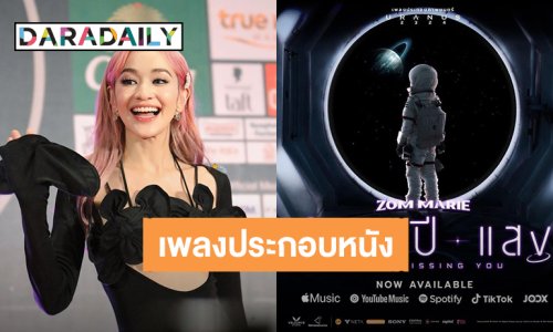 “ส้ม มารี” ร้องเพลงประกอบหนัง “ยูเรนัส 2324” เพราะเกินบรรยาย ฟังวนได้อีก!