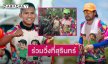 “บัวขาว”ร่วมวิ่งที่สุรินทร์ด้าน “บิณฑ์ บันลือฤทธิ์”บริจาคช่วยกองทัพ