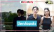 “รักแสนล้านไมล์” ปิดกล้อง ลุ้น “โป๊ป-มิ้นท์” จับคู่ลงจอพิสูจน์เคมีใหม่มาเร็วกว่าที่คิด!?