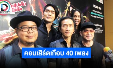 “Bodyslam” ตัดไม่ลงจัดเต็มคอนเสิร์ตเกือบ 40 เพลง เล่น 4 ชั่วโมง “ตูน” ปักหลักอยู่ภูเก็ตยาว