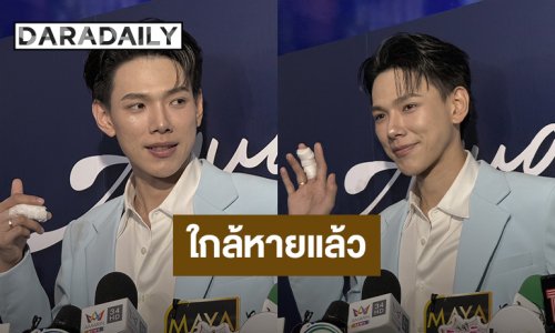 “ต้าห์อู๋ พิทยา” ยิ้ม! เตรียมถอดเหล็กดามนิ้ว รับกังวลกลัวนิ้วเบี้ยวหวั่นกระทบการเต้น