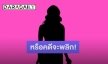 คดีพลิก? นักร้องดังถูกหมายเรียกเอี่ยวพนันออนไลน์ ล่าสุดโร่ชี้แจงความจริงแล้ว