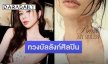“เก้า สุภัสสรา” คัมแบ็กงานเพลง สะท้อนผู้หญิงยุคใหม่