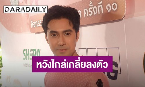“เอส กันตพงศ์” หวังไกล่เกลี่ยกับอดีตภรรยาลงตัว ย้ำการตัดสินใจเพื่อความสุขของลูกสาว