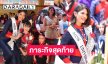 ภาระกิจสุดท้าย “เชย์นิส ปาลาซิโอส” มิสยูนิเวิร์ส2023 ไหว้พระธาตุนครพนม และเยือนโบสถ์นักบุญแอนนา