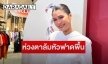 “แนท อนิพรณ์” ห่วงคุณตาหลังล้มหัวฟาดพื้นต้องเย็บกว่า 10 เข็ม