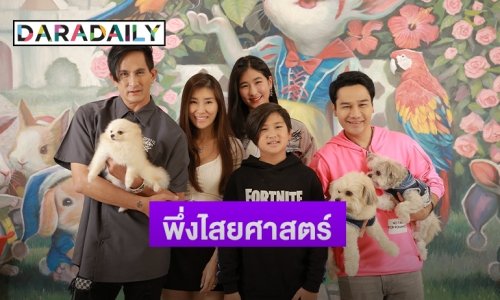 “พีท ทองเจือ” พึ่งไสยศาสตร์ ห้อยประคำให้น้องหมา