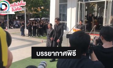 บรรยากาศพิธีฌาปนกิจ “อ๋อม อรรคพันธ์” ครอบครัวสุดอาลัย
