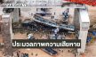 ประมวลภาพความเสียหายเครนก่อสร้างรถไฟความเร็วสูงถล่มทับขบวนด่วนพิเศษ ไฟลุกไหม้โบกี้ อ.สีคิ้ว จ.นครราชสีมา 