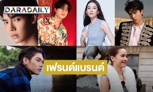 9 ซุปตาร์รับตำแหน่งเฟรนด์แบรนด์อินเตอร์