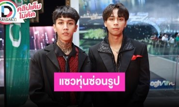 “Paper Planes” อวดซิกแพค โดนแซวหุ่นซ่อนรูป จากวัยรุ่นฟันน้ำนมสู่วัยรุ่นฟันแท้