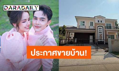 “เจนนี่ ได้หมดถ้าสดชื่น” ประกาศขายบ้านสุดหรู หลังใหญ่ทำเลสวย
