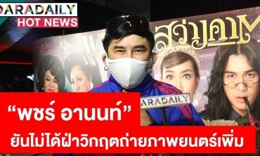 “พชร์ อานนท์” ยันไม่ได้ฝ่าวิกฤตถ่ายภาพยนตร์เพิ่ม