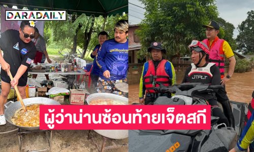 ผู้ว่าราชการจังหวัดซ้อนท้ายเจ็ตสกี “เปิ้ล นาคร” บัญชาการช่วยชาวน่าน.. อินฟลูดังใจบุญลงทำครัวเอง