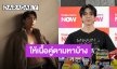 “ไบร์ท นรภัทร” แฮปปี้ชีวิตโสด! ไม่ตามหาเนื้อคู่ ยิ้มจีบตอนนี้ได้เวอร์ชั่นอัพเกรด